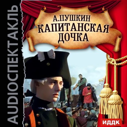 Капитанская дочка (спектакль) — Александр Пушкин