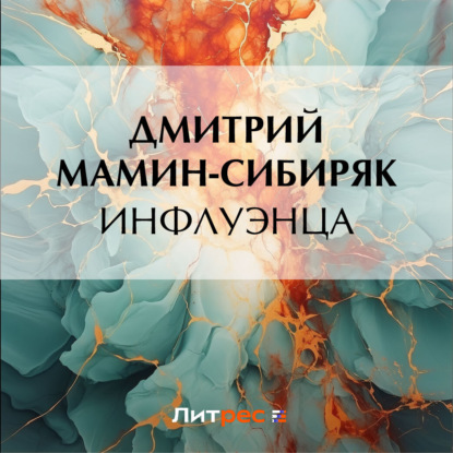 Инфлуэнца — Дмитрий Мамин-Сибиряк