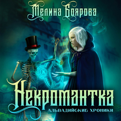 Некромантка — Мелина Боярова