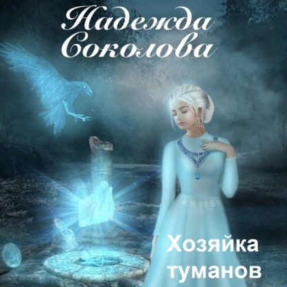 Хозяйка туманов — Надежда Игоревна Соколова