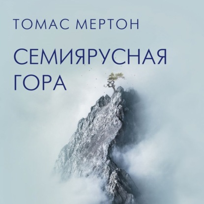 Семиярусная гора — Томас Мертон