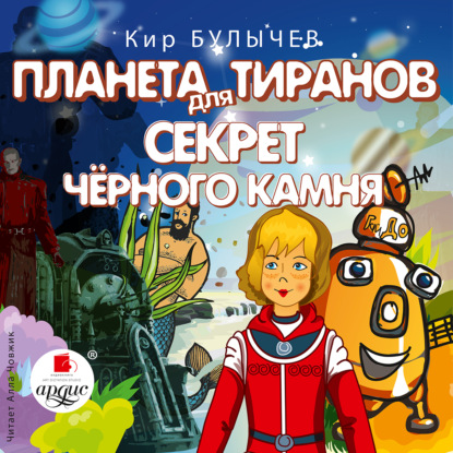 Планета для тиранов. Секрет чёрного камня — Кир Булычев