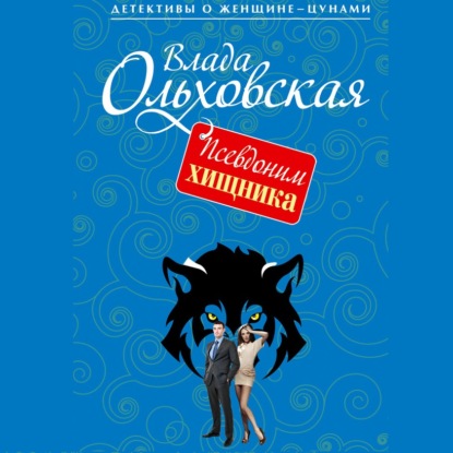 Псевдоним хищника — Влада Ольховская