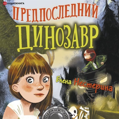 Предпоследний динозавр — Елена Нестерина