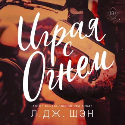 Играя с огнем — Л. Дж. Шэн