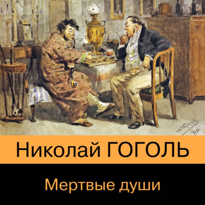 Мертвые души — Николай Гоголь
