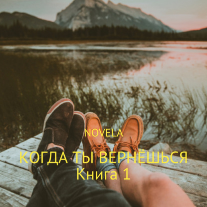 Когда ты вернешься. Книга 1 — Novela