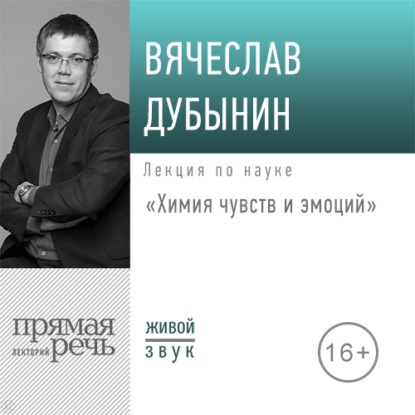 Лекция «Химия чувств и эмоций» — Вячеслав Альбертович Дубынин