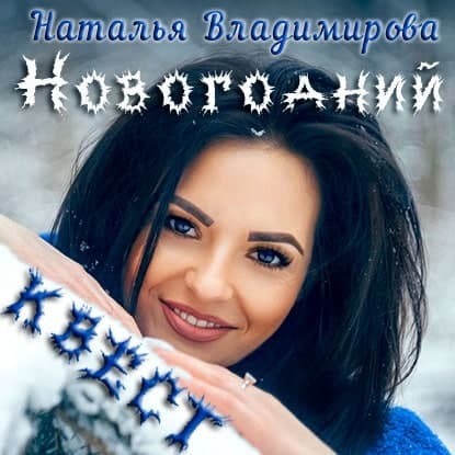 Новогодний квест — Наталья Владимирова