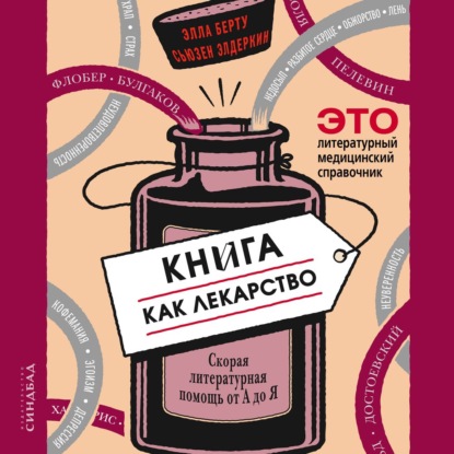 Книга как лекарство. Скорая литературная помощь от А до Я — Элла Берту