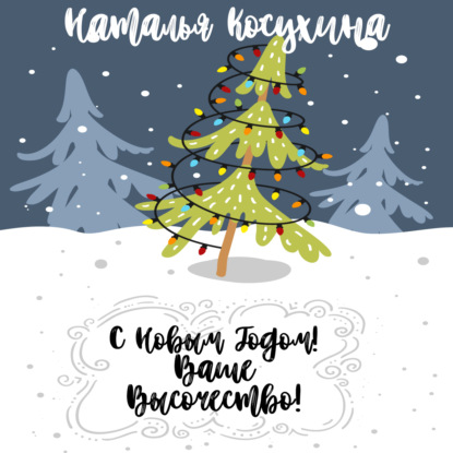 С Новым годом! Ваше высочество! — Наталья Косухина