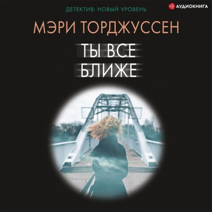 Ты все ближе — Мэри Торджуссен