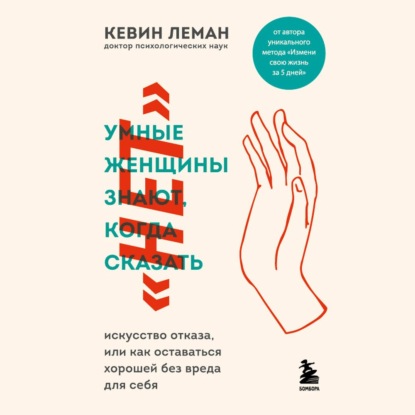 Умные женщины знают, когда сказать «нет» — Кевин Леман