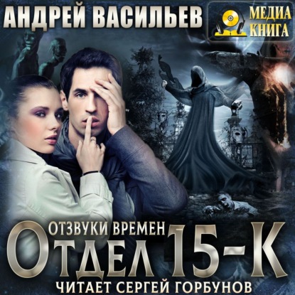 Отдел 15-К. Отзвуки времен — Андрей Васильев