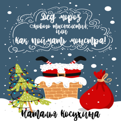 Дед Мороз нового тысячелетия, или Как поймать монстра! — Наталья Косухина