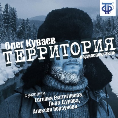 Территория (спектакль) — Олег Куваев