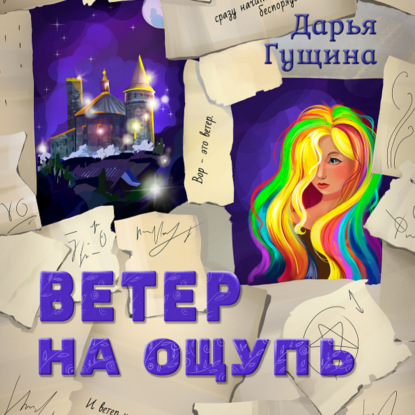 Ветер на ощупь — Дарья Гущина