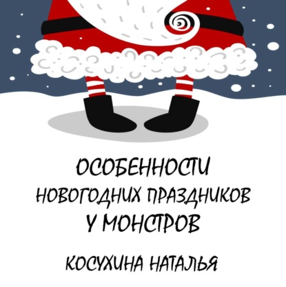 Особенности новогодних праздников у монстров — Наталья Косухина