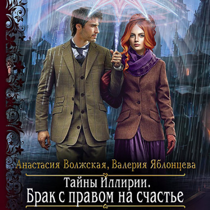 Тайны Иллирии. Брак с правом на счастье — Анастасия Волжская