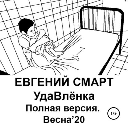 УдаВлёнка. Полная версия. Весна'20 — Евгений Смарт