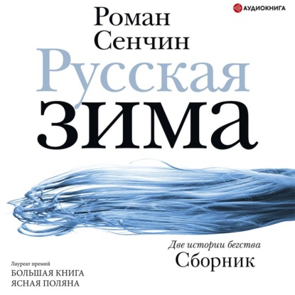 Русская зима — Роман Сенчин