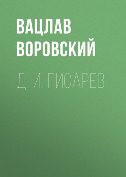 Д. И. Писарев — Вацлав Воровский