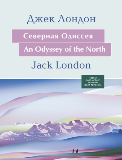 Северная Одиссея — Джек Лондон
