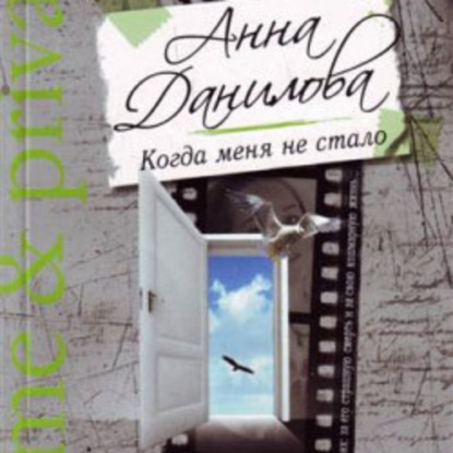 Когда меня не стало — Анна Данилова