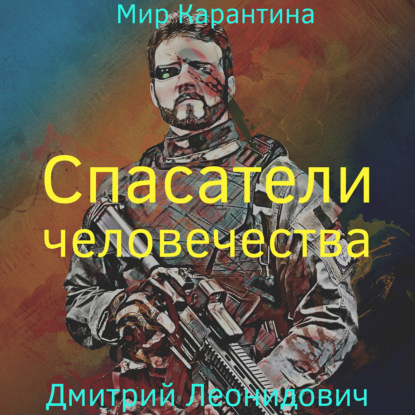 Спасатели человечества — Дмитрий Леонидович