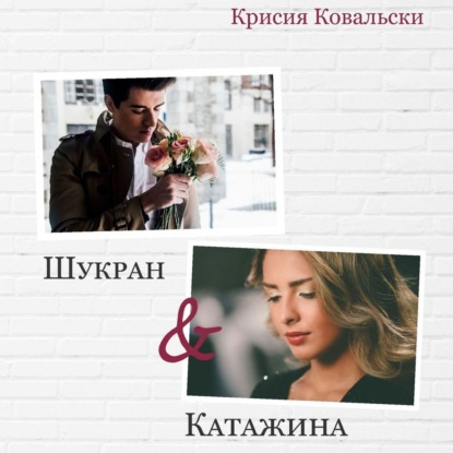 Шукран & Катажина — Крисия Ковальски