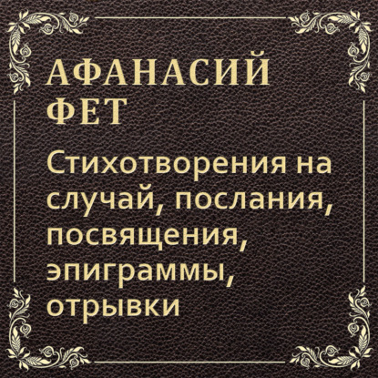 Стихотворения на случай, послания, посвящения, эпиграммы, отрывки — Афанасий Фет