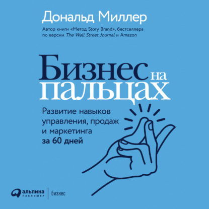 Бизнес на пальцах. Развитие навыков управления, продаж и маркетинга за 60 дней — Дональд Миллер