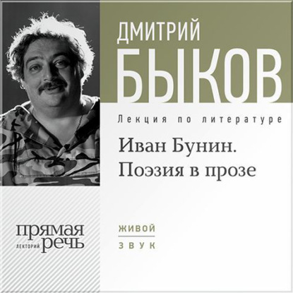 Лекция «Иван Бунин. Поэзия в прозе» — Дмитрий Быков