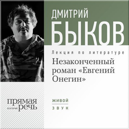 Лекция «Незаконченный роман Евгений Онегин» — Дмитрий Быков