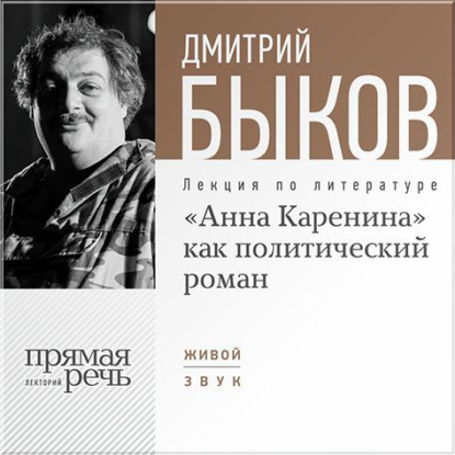 Лекция «„Анна Каренина“ как политический роман» - Дмитрий Быков
