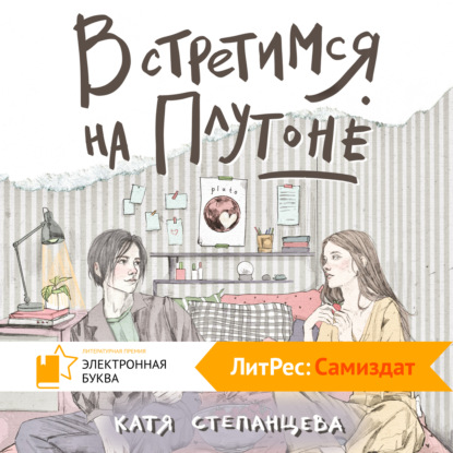 Встретимся на Плутоне — Катя Степанцева