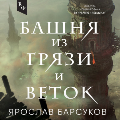 Башня из грязи и веток — Ярослав Барсуков