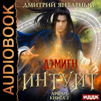 Интуит. Арка 1. Книга 2 — Дмитрий Янтарный