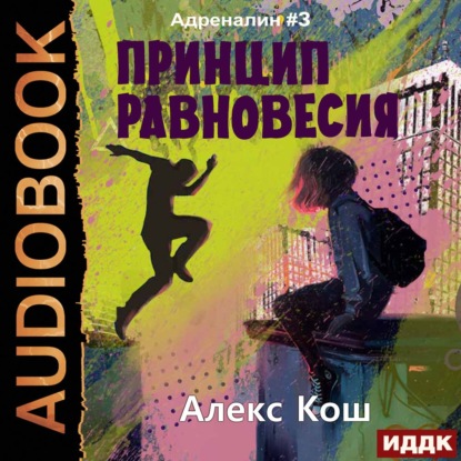 Принцип Равновесия — Алекс Кош