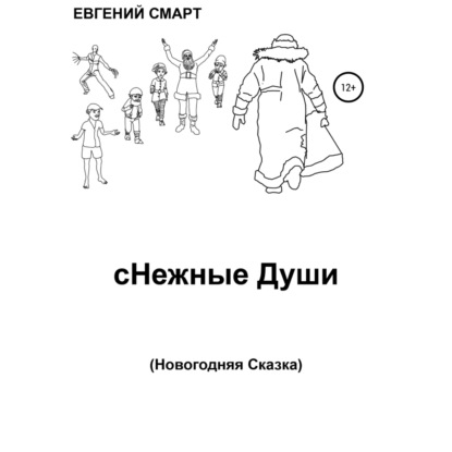 сНежные Души — Евгений Смарт