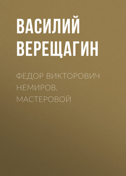 Федор Викторович Немиров. Мастеровой — Василий Верещагин