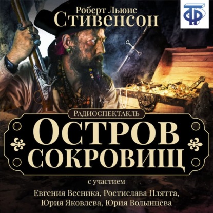 Остров сокровищ (спектакль) — Роберт Льюис Стивенсон