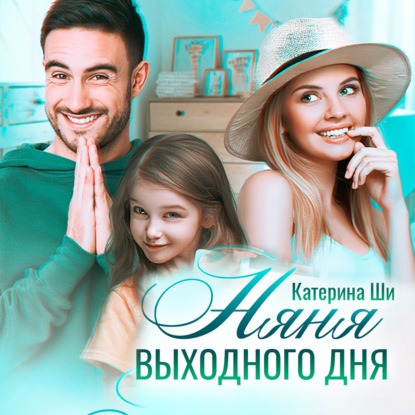 Няня выходного дня — Катерина Ши