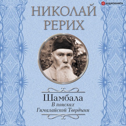 Шамбала. В поисках Гималайской Твердыни. Дорогое имячко — Павел Бажов