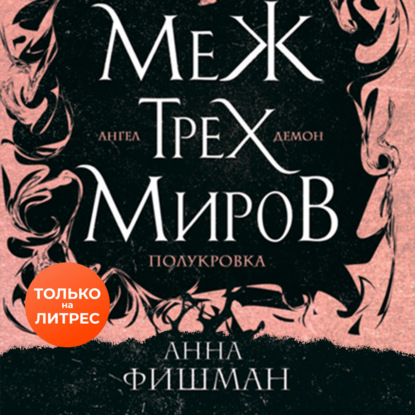 Меж трех миров. Том 1 — Анна Фишман