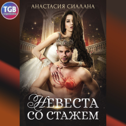 Невеста со стажем — Анастасия Сиалана