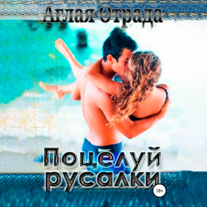 Поцелуй русалки — Аглая Отрада
