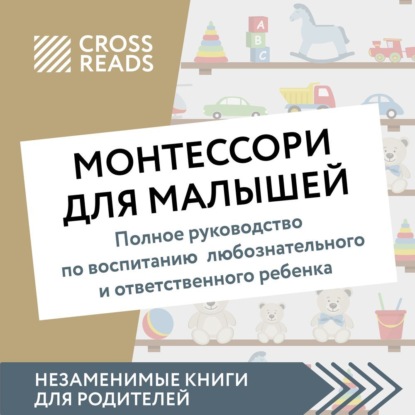 Саммари книги «Монтессори для малышей. Полное руководство по воспитанию любознательного и ответственного ребенка» — Коллектив авторов