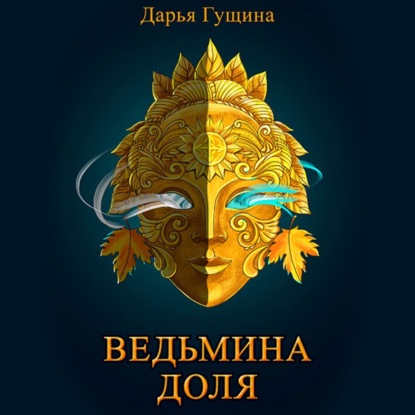 Ведьмина доля — Дарья Гущина