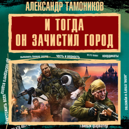 И тогда он зачистил город — Александр Тамоников